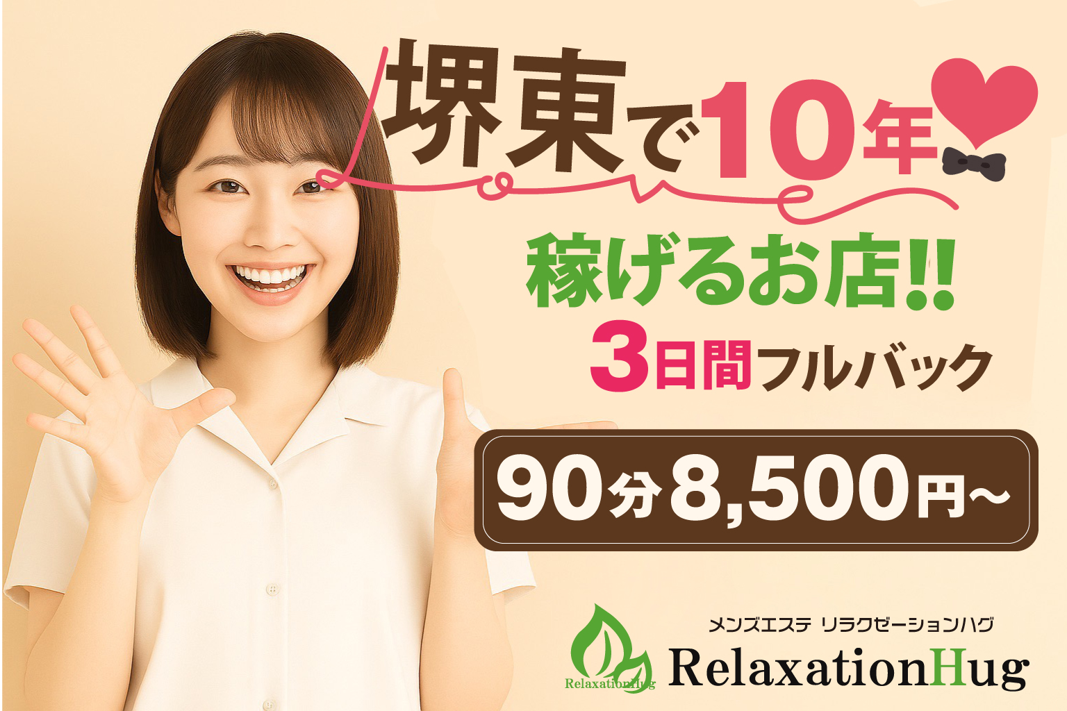 新着情報：セラピスト大募集！