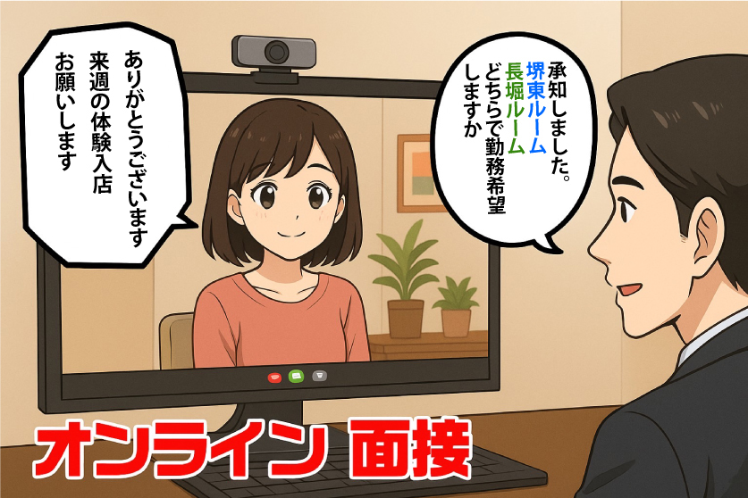 オンライン面接受け付けています】